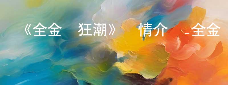 曾偉志發布《全金屬狂潮》詳情介紹_全金屬狂潮已完結在線觀看_全金屬狂潮迅雷下載_日漫
